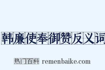 韩廉使奉御赞反义词是什么意思的图片